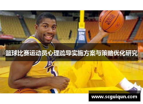篮球比赛运动员心理疏导实施方案与策略优化研究 篮球比赛运动员心理疏导实施方案与策略优化研究