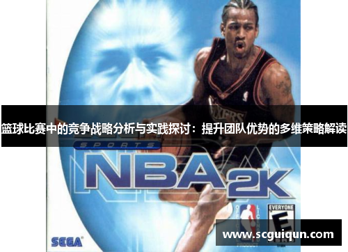篮球比赛中的竞争战略分析与实践探讨:提升团队优势的多维策略解读 篮球比赛中的竞争战略分析与实践探讨:提升团队优势的多维策略解读