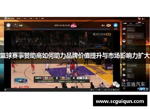 篮球赛事赞助商如何助力品牌价值提升与市场影响力扩大 篮球赛事赞助商如何助力品牌价值提升与市场影响力扩大