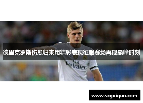 德里克罗斯伤愈归来用精彩表现征服赛场再现巅峰时刻