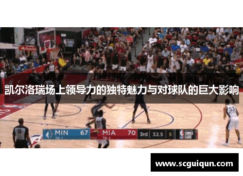 凯尔洛瑞场上领导力的独特魅力与对球队的巨大影响