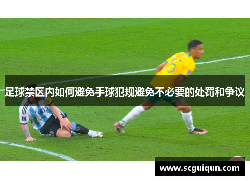 足球禁区内如何避免手球犯规避免不必要的处罚和争议
