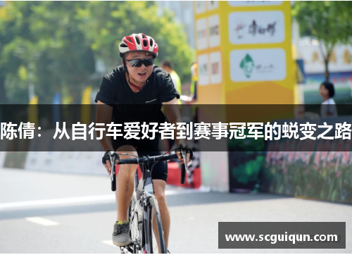陈倩：从自行车爱好者到赛事冠军的蜕变之路