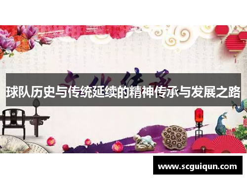 球队历史与传统延续的精神传承与发展之路 球队历史与传统延续的精神传承与发展之路