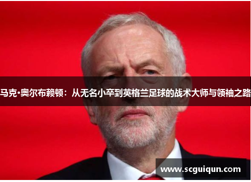 马克·奥尔布赖顿：从无名小卒到英格兰足球的战术大师与领袖之路