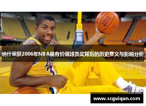 纳什荣获2006年NBA最有价值球员奖背后的历史意义与影响分析 纳什荣获2006年NBA最有价值球员奖背后的历史意义与影响分析