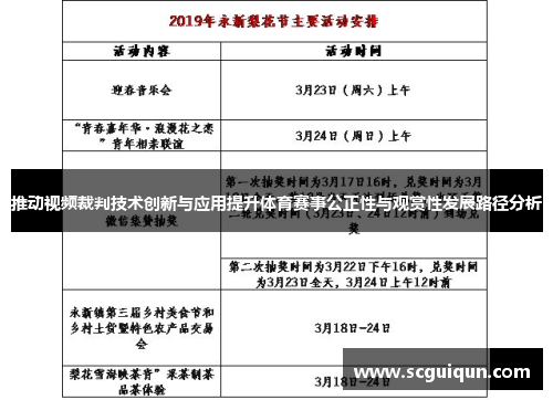 推动视频裁判技术创新与应用提升体育赛事公正性与观赏性发展路径分析