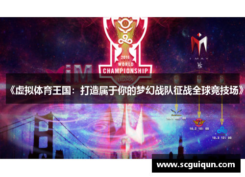 《虚拟体育王国：打造属于你的梦幻战队征战全球竞技场》