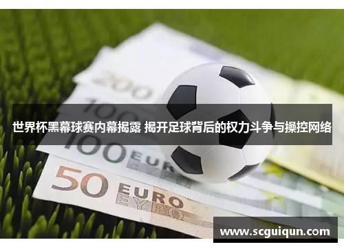 世界杯黑幕球赛内幕揭露 揭开足球背后的权力斗争与操控网络