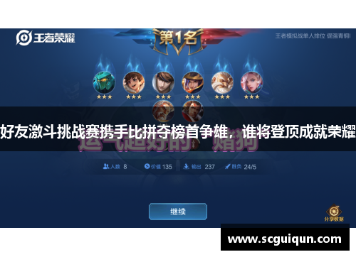 好友激斗挑战赛携手比拼夺榜首争雄，谁将登顶成就荣耀