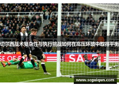 切尔西战术复杂性与执行挑战如何在高压环境中取得平衡