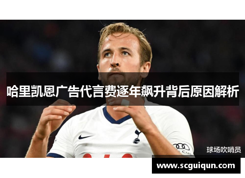 哈里凯恩广告代言费逐年飙升背后原因解析 哈里凯恩广告代言费逐年飙升背后原因解析