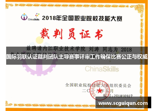 国际羽联认证裁判团队主导赛事评审工作确保比赛公正与权威 国际羽联认证裁判团队主导赛事评审工作确保比赛公正与权威