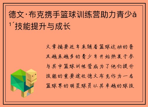 德文·布克携手篮球训练营助力青少年技能提升与成长