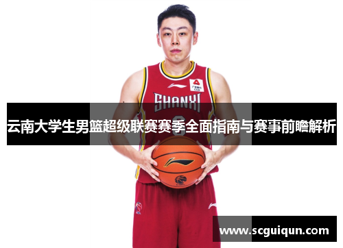 云南大学生男篮超级联赛赛季全面指南与赛事前瞻解析
