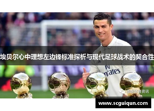 埃贝尔心中理想左边锋标准探析与现代足球战术的契合性 埃贝尔心中理想左边锋标准探析与现代足球战术的契合性