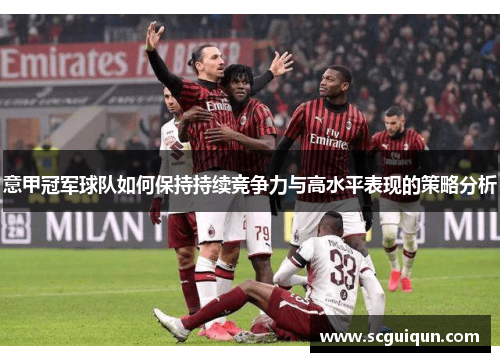 意甲冠军球队如何保持持续竞争力与高水平表现的策略分析