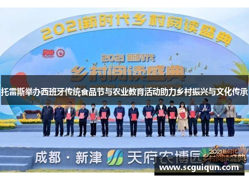 托雷斯举办西班牙传统食品节与农业教育活动助力乡村振兴与文化传承