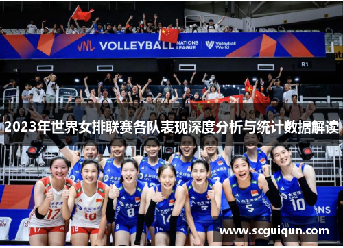2023年世界女排联赛各队表现深度分析与统计数据解读 2023年世界女排联赛各队表现深度分析与统计数据解读