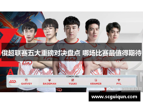 俄超联赛五大重磅对决盘点 哪场比赛最值得期待