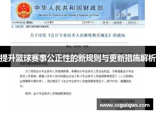 提升篮球赛事公正性的新规则与更新措施解析