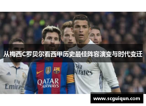 从梅西C罗贝尔看西甲历史最佳阵容演变与时代变迁