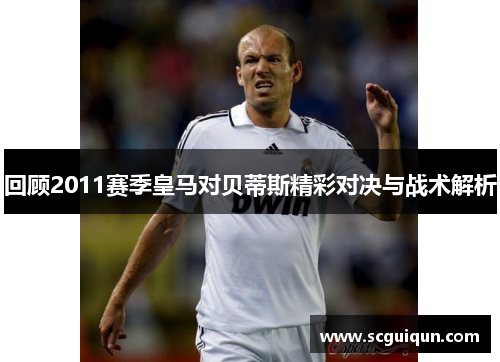 回顾2011赛季皇马对贝蒂斯精彩对决与战术解析