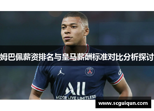 姆巴佩薪资排名与皇马薪酬标准对比分析探讨