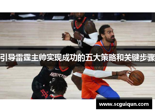 引导雷霆主帅实现成功的五大策略和关键步骤 引导雷霆主帅实现成功的五大策略和关键步骤
