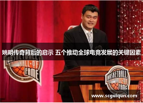 姚明传奇背后的启示 五个推动全球电竞发展的关键因素
