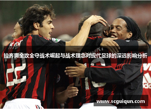 拉齐奥全攻全守战术崛起与战术理念对现代足球的深远影响分析