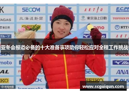 亚冬会报道必备的十大准备事项助你轻松应对全程工作挑战