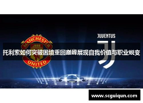 托利索如何突破困境重回巅峰展现自我价值与职业蜕变