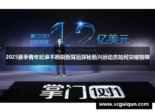 2025赛季青年纪录不断刷新背后探秘新兴运动员如何突破极限 2025赛季青年纪录不断刷新背后探秘新兴运动员如何突破极限