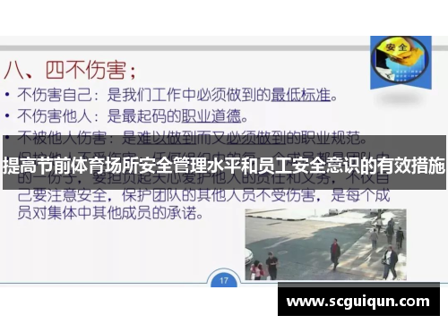 提高节前体育场所安全管理水平和员工安全意识的有效措施