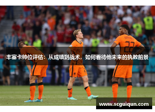丰塞卡帅位评估：从成绩到战术，如何看待他未来的执教前景