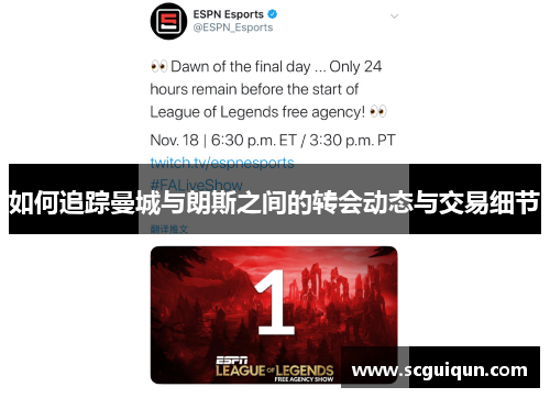 如何追踪曼城与朗斯之间的转会动态与交易细节