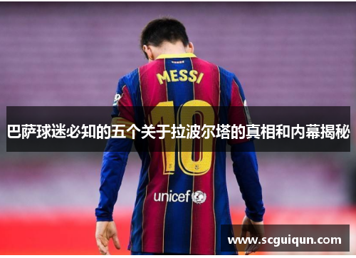 巴萨球迷必知的五个关于拉波尔塔的真相和内幕揭秘