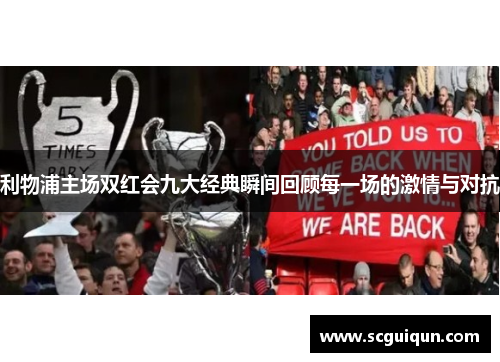 利物浦主场双红会九大经典瞬间回顾每一场的激情与对抗