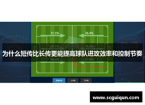 为什么短传比长传更能提高球队进攻效率和控制节奏