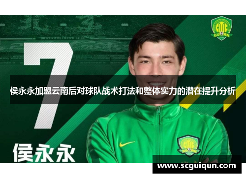 侯永永加盟云南后对球队战术打法和整体实力的潜在提升分析