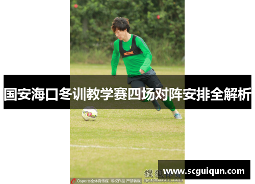 国安海口冬训教学赛四场对阵安排全解析