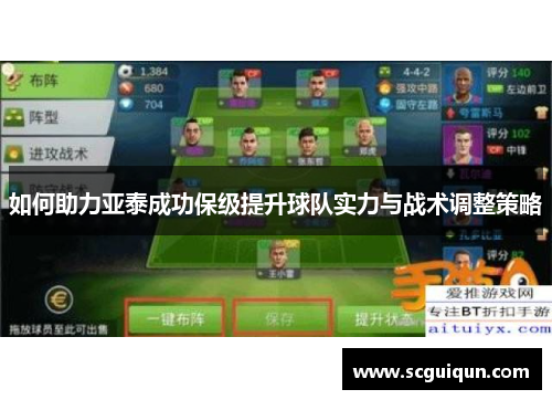 如何助力亚泰成功保级提升球队实力与战术调整策略