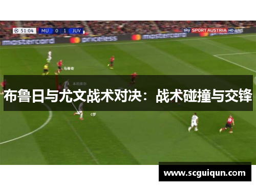 布鲁日与尤文战术对决:战术碰撞与交锋 布鲁日与尤文战术对决:战术碰撞与交锋