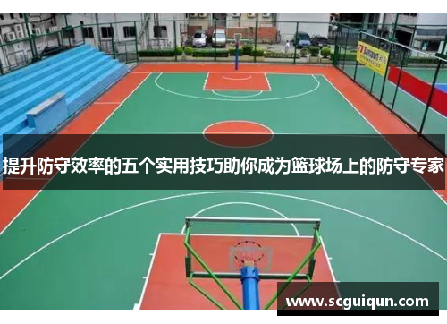 提升防守效率的五个实用技巧助你成为篮球场上的防守专家
