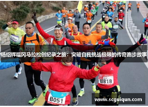 杨绍辉福冈马拉松创纪录之旅：突破自我挑战极限的传奇跑步故事