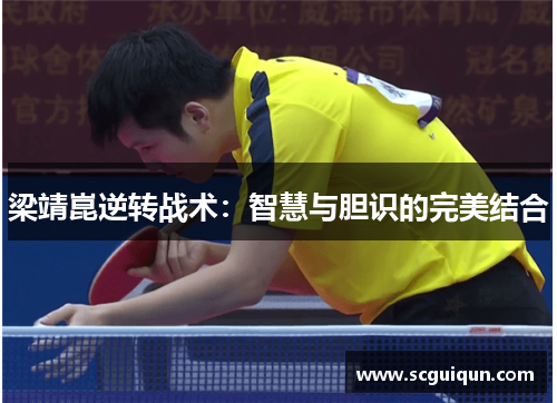 梁靖崑逆转战术：智慧与胆识的完美结合