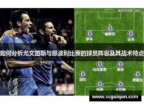 如何分析尤文图斯与恩波利比赛的球员阵容及其战术特点