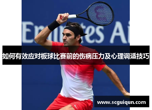 如何有效应对板球比赛前的伤病压力及心理调适技巧 如何有效应对板球比赛前的伤病压力及心理调适技巧