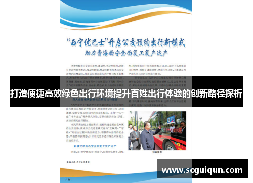 打造便捷高效绿色出行环境提升百姓出行体验的创新路径探析